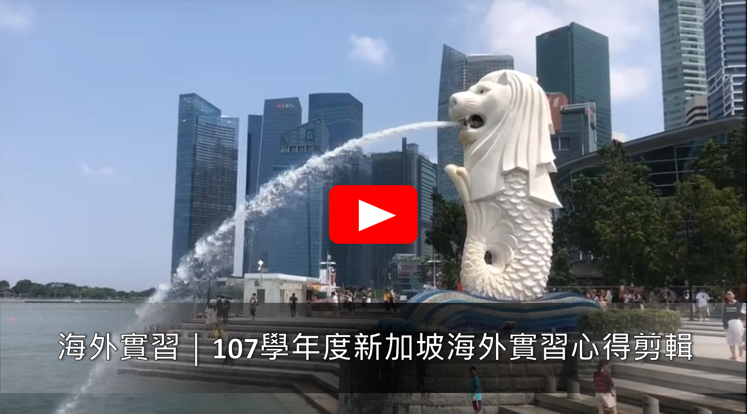 107學年度海外實習影片－新加坡｜朝陽科技大學行銷與流通管理系(另開新視窗)