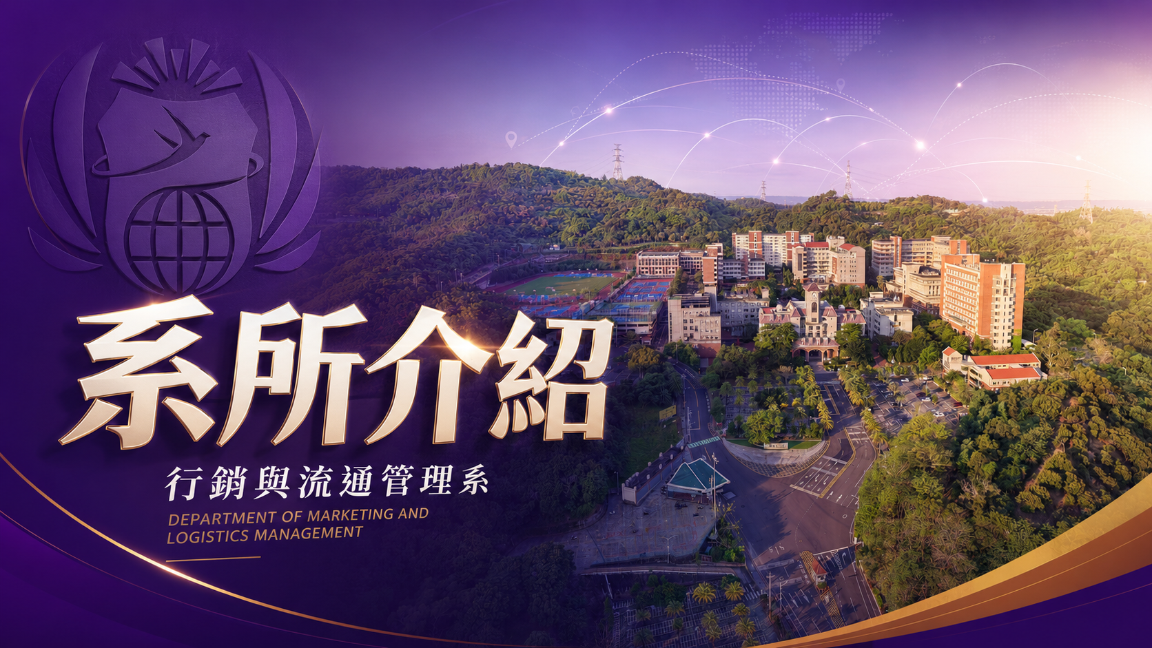 系所介紹｜朝陽科技大學行銷與流通管理系(另開新視窗)