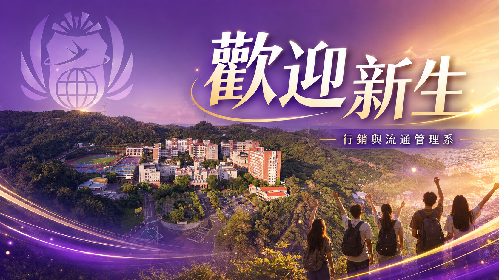 歡迎新生｜朝陽科技大學行銷與流通管理系(另開新視窗)
