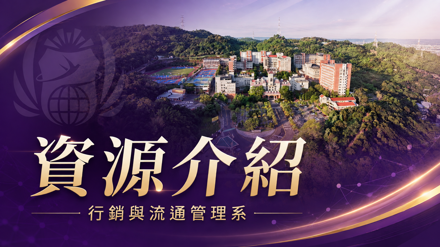 系所資源｜朝陽科技大學行銷與流通管理系(另開新視窗)
