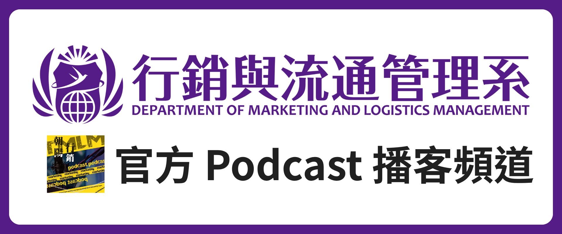 官方 Podcast 播客頻道(另開新視窗)
