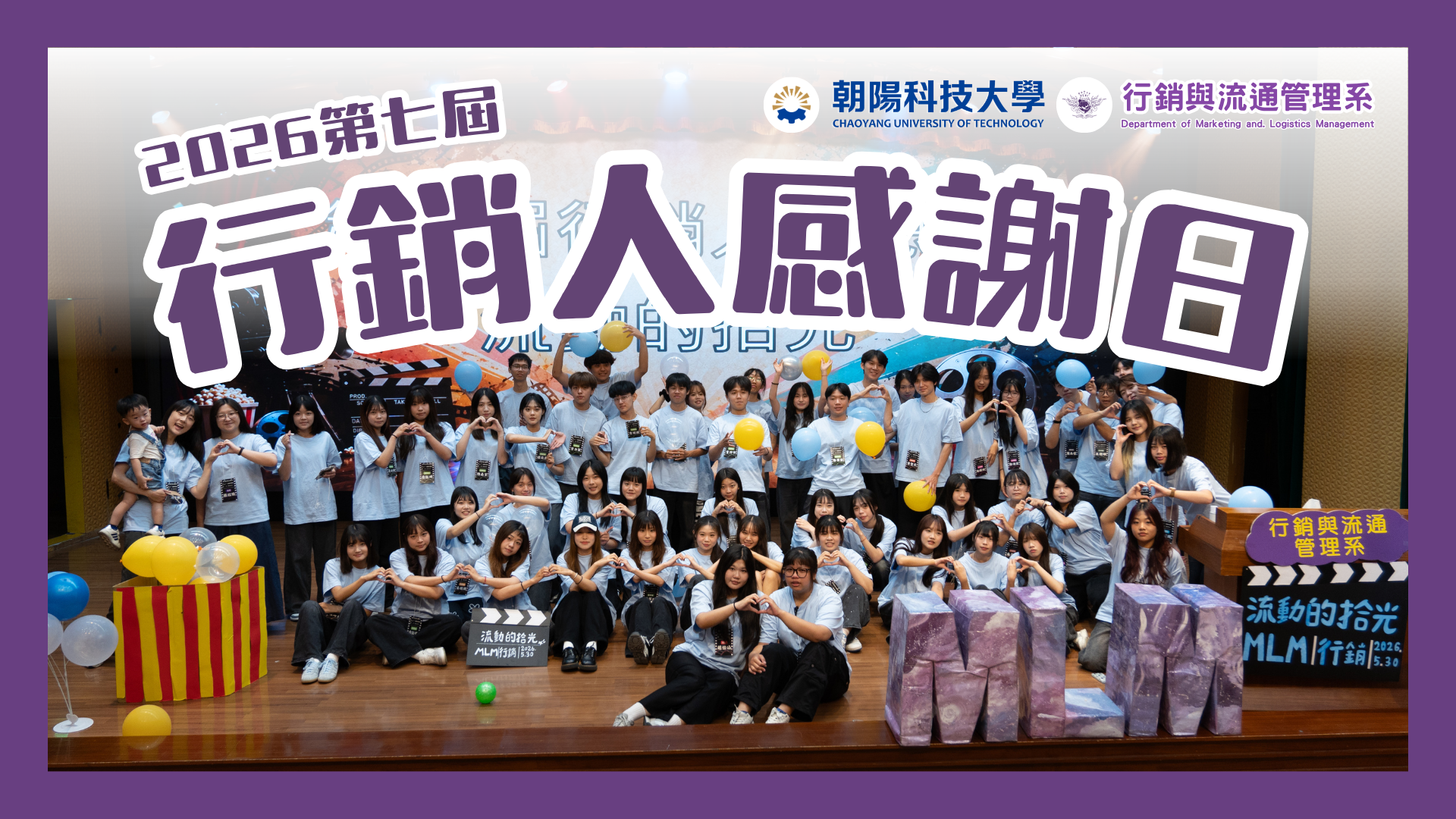 2026 年第七屆行銷人感謝日・流動的拾光｜活動快剪紀念影片(另開新視窗)