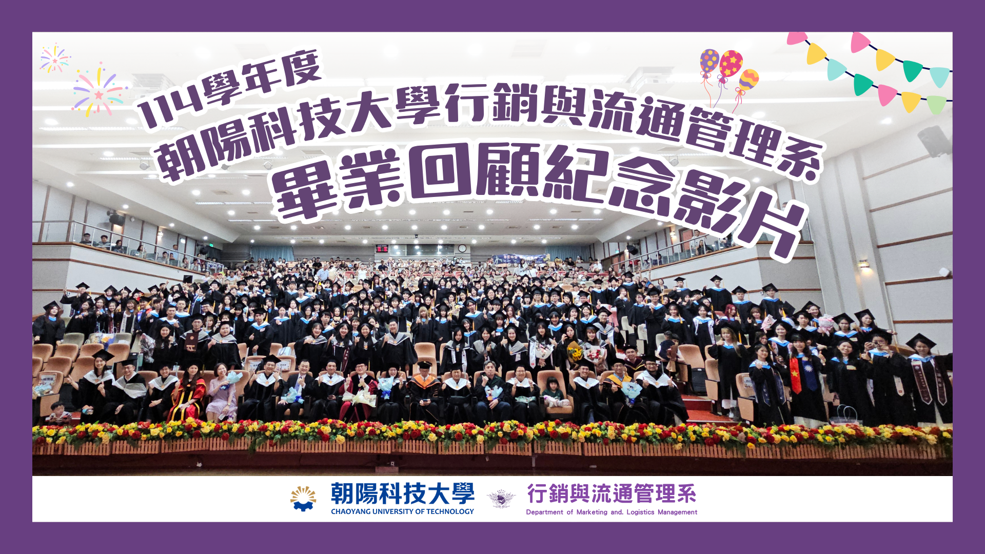 114 學年度朝陽科技大學行銷與流通管理系畢業回顧紀念影片(另開新視窗)