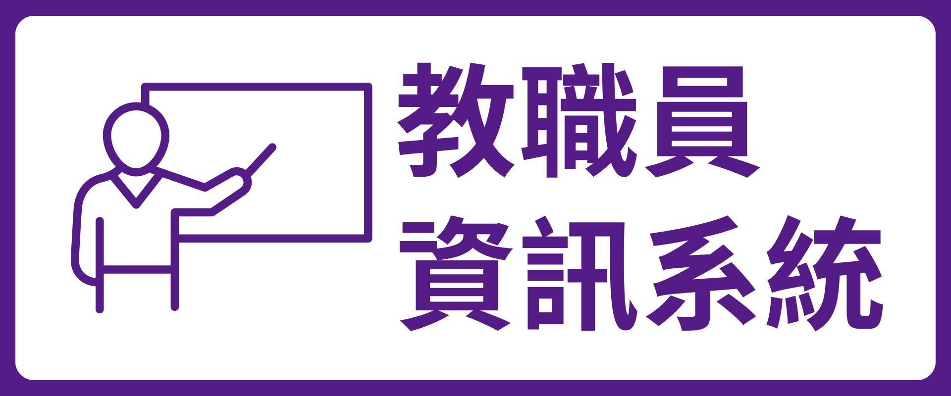 教職員資訊系統(另開新視窗)