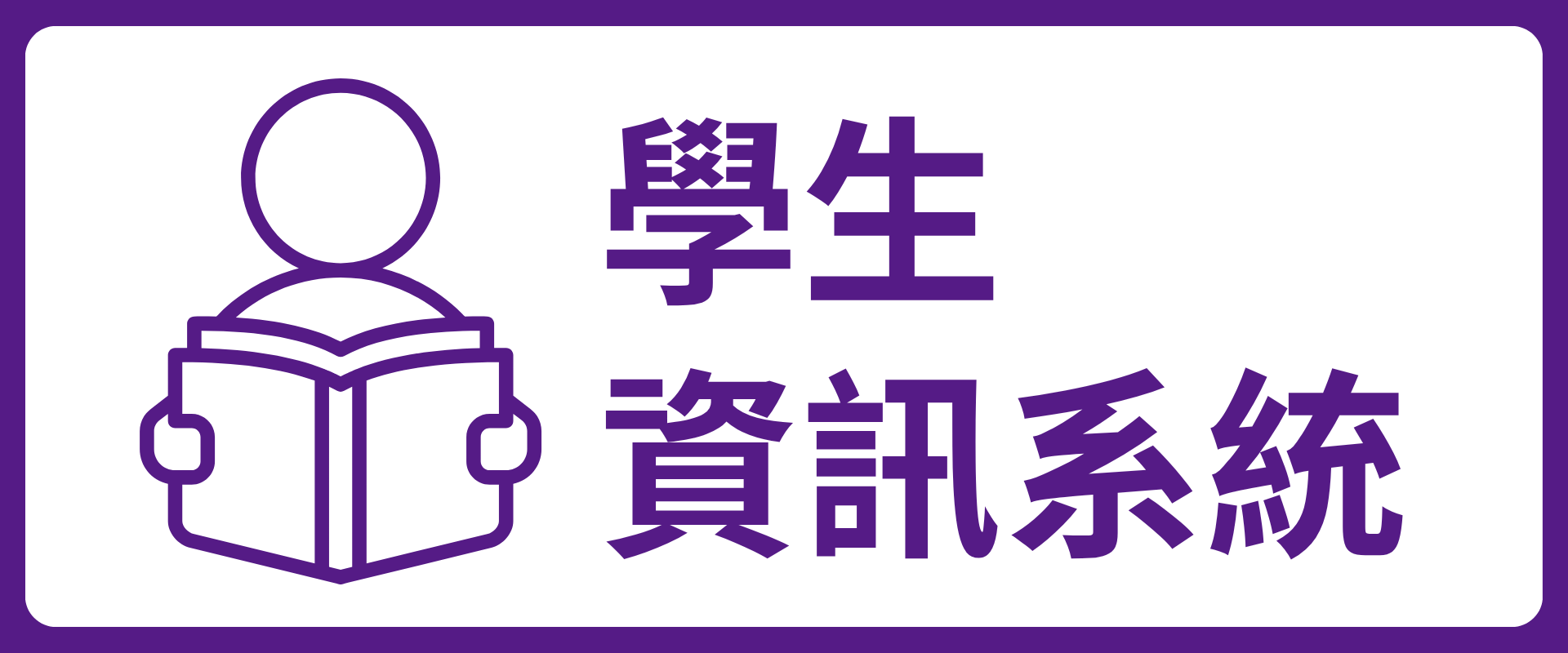 學生資訊系統(另開新視窗)