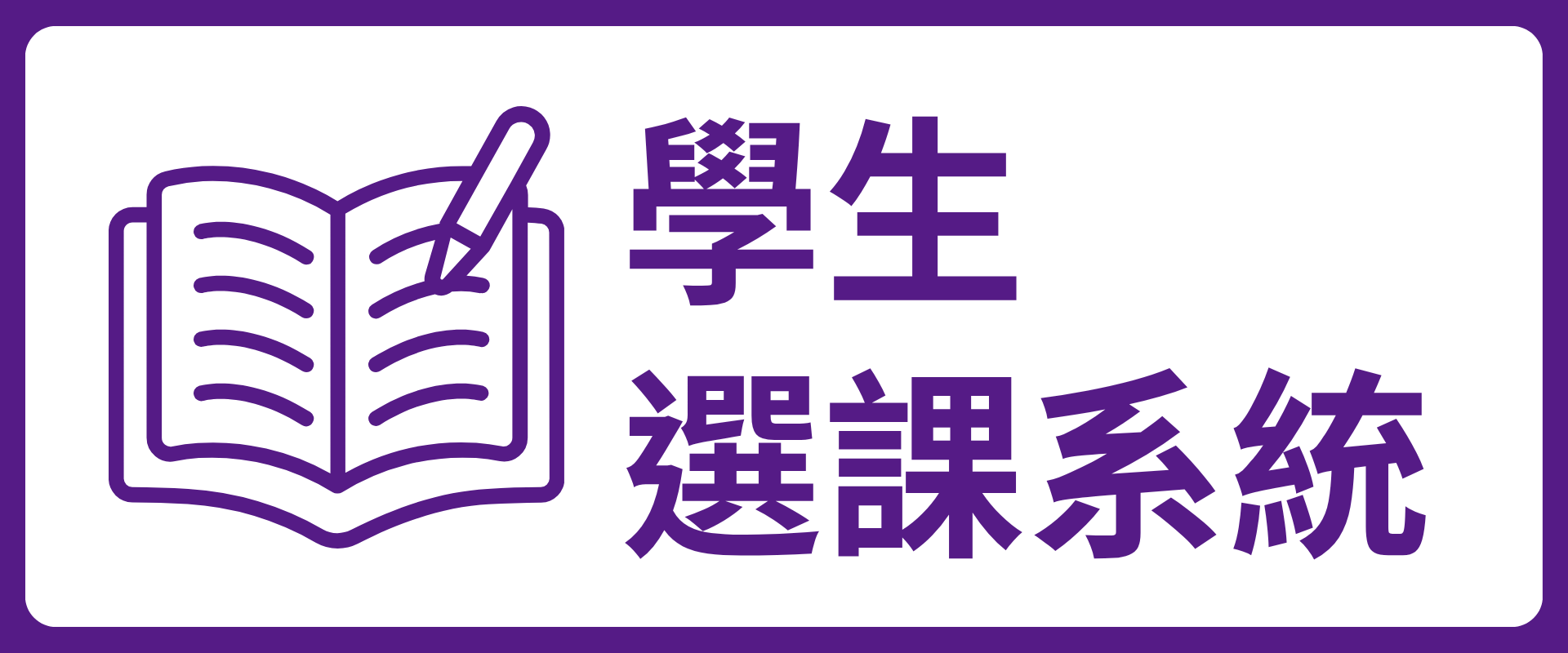學生選課系統(另開新視窗)