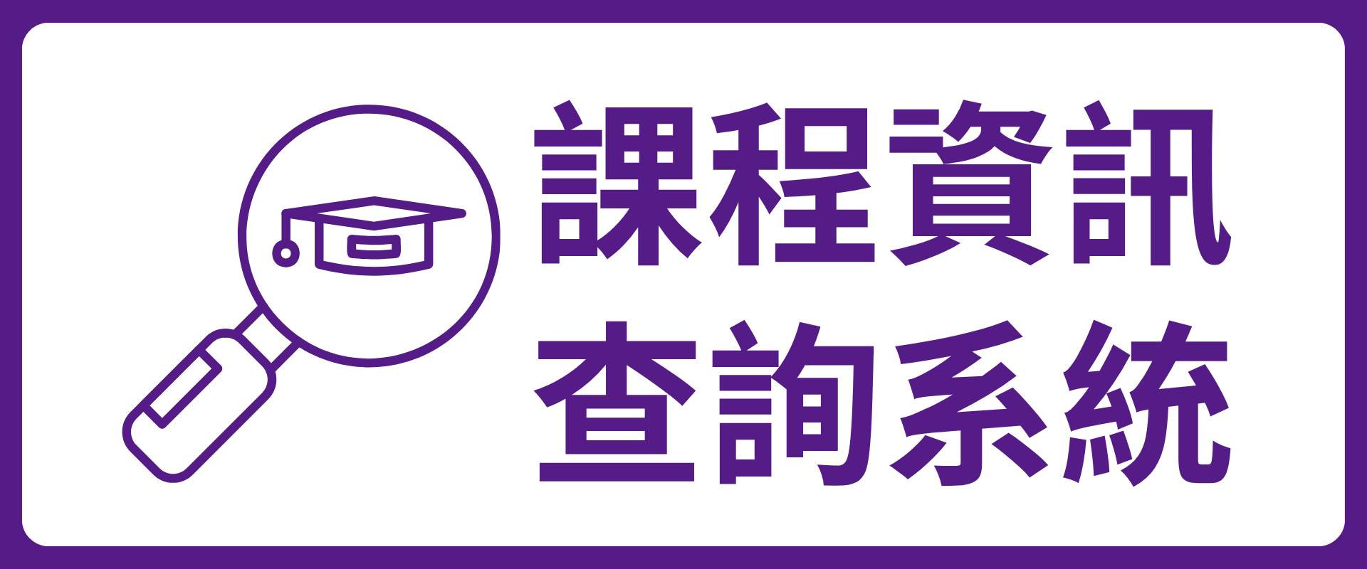 課程資訊查詢系統(另開新視窗)