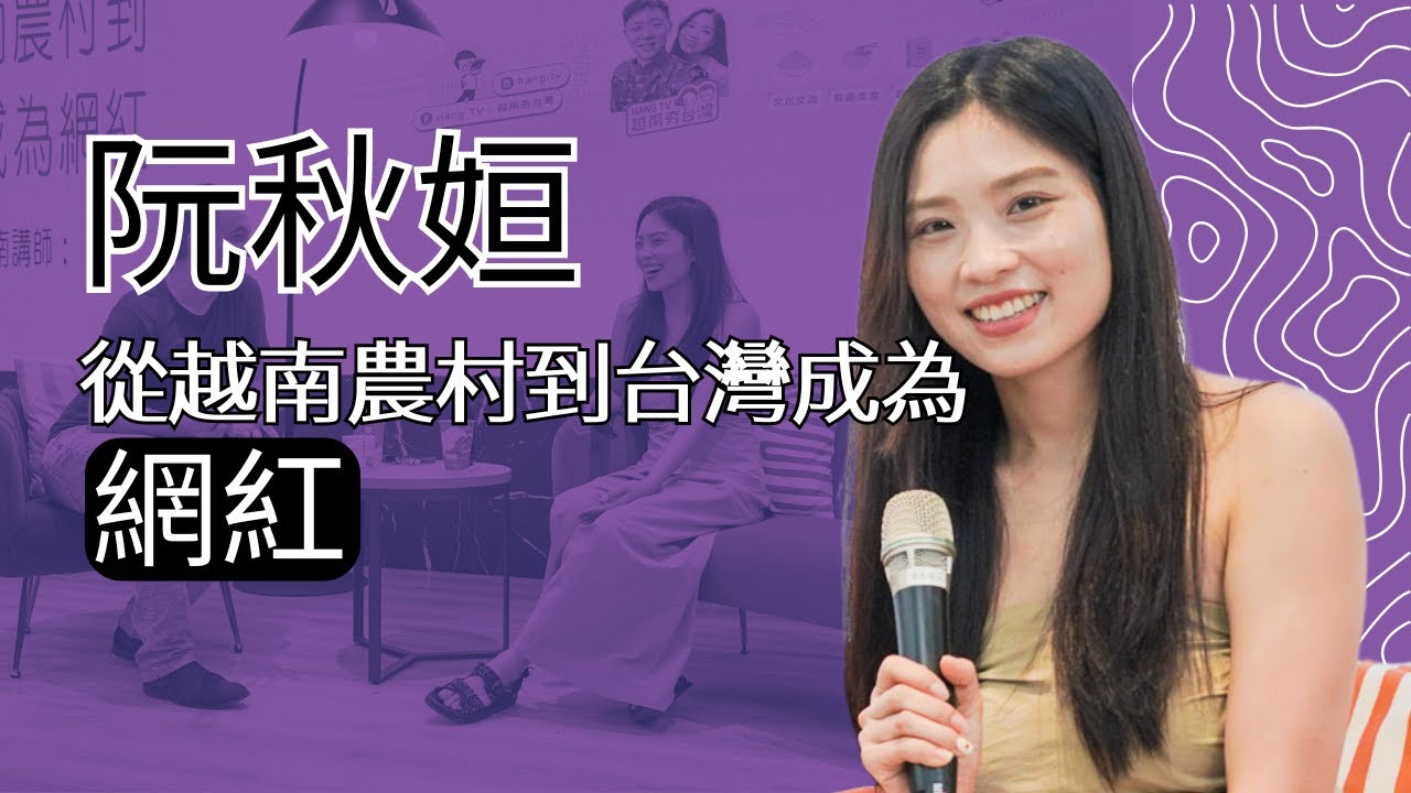 名人講座－阮秋姮 從越南農村到台灣成為網紅