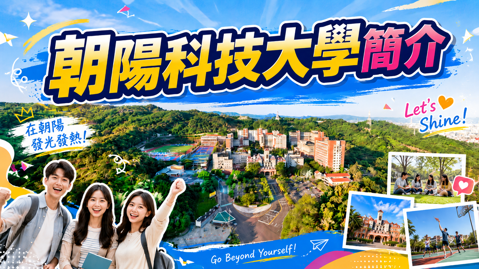 朝陽科技大學中文版簡介(另開新視窗)