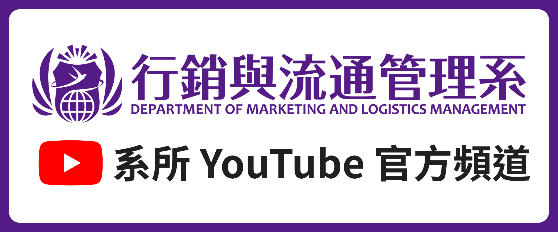 系所 YouTube 官方頻道(另開新視窗)