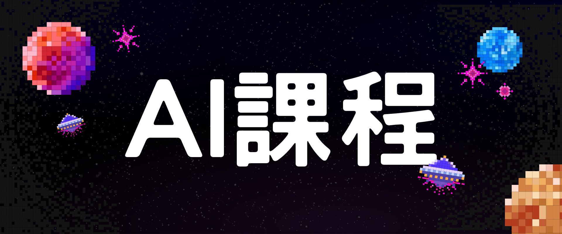 AI 課程圖片