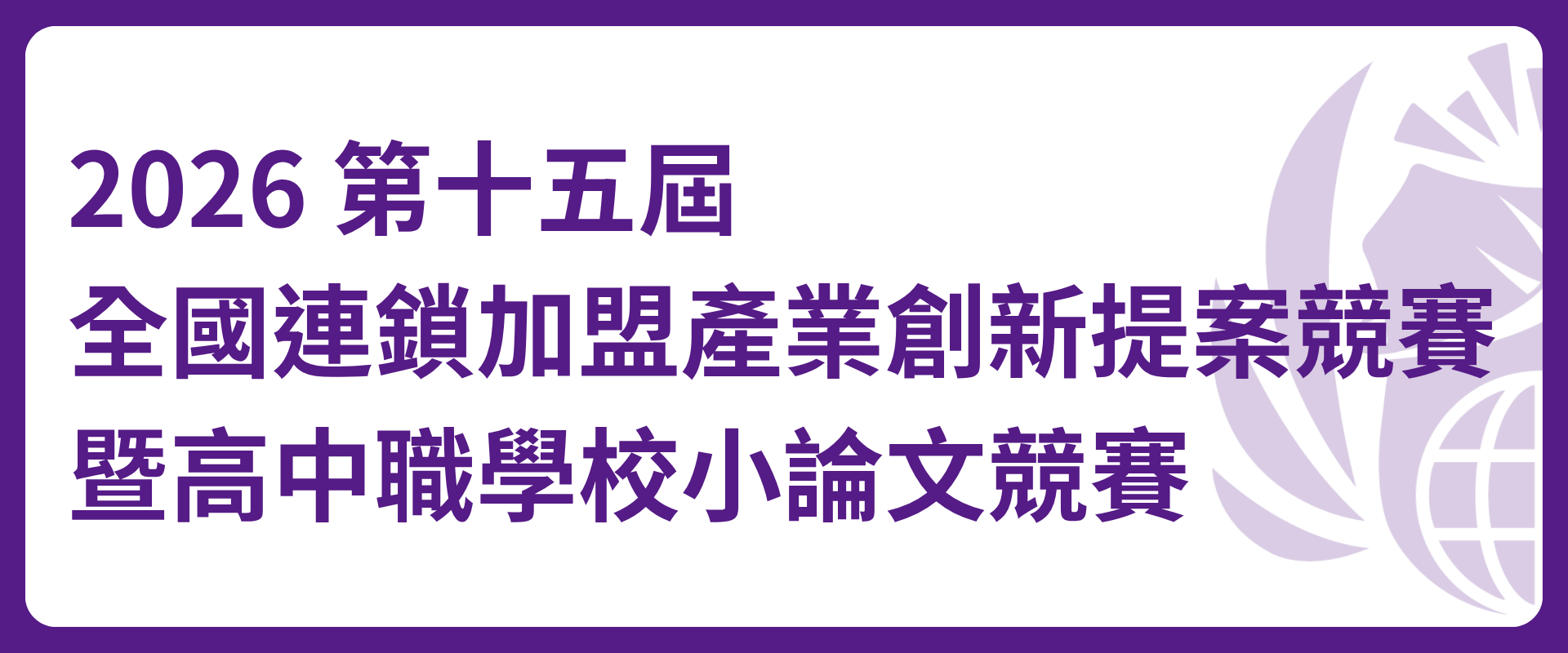 2026 第十五屆全國連鎖加盟產業創新提案競賽暨高中職學校小論文競賽圖片