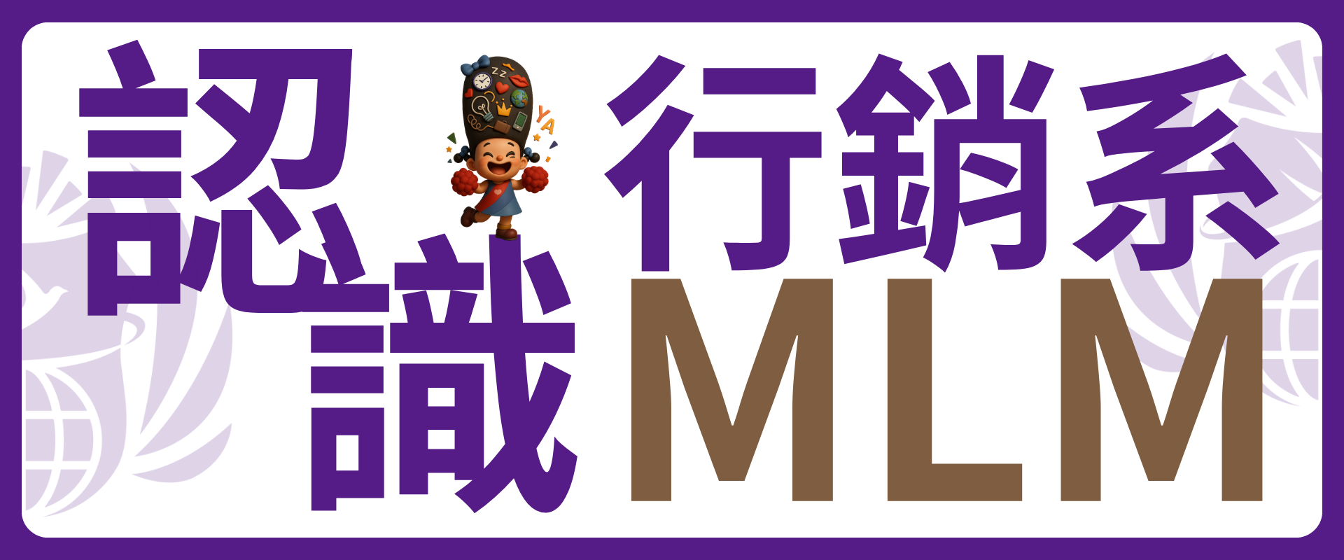 認識行銷系圖片
