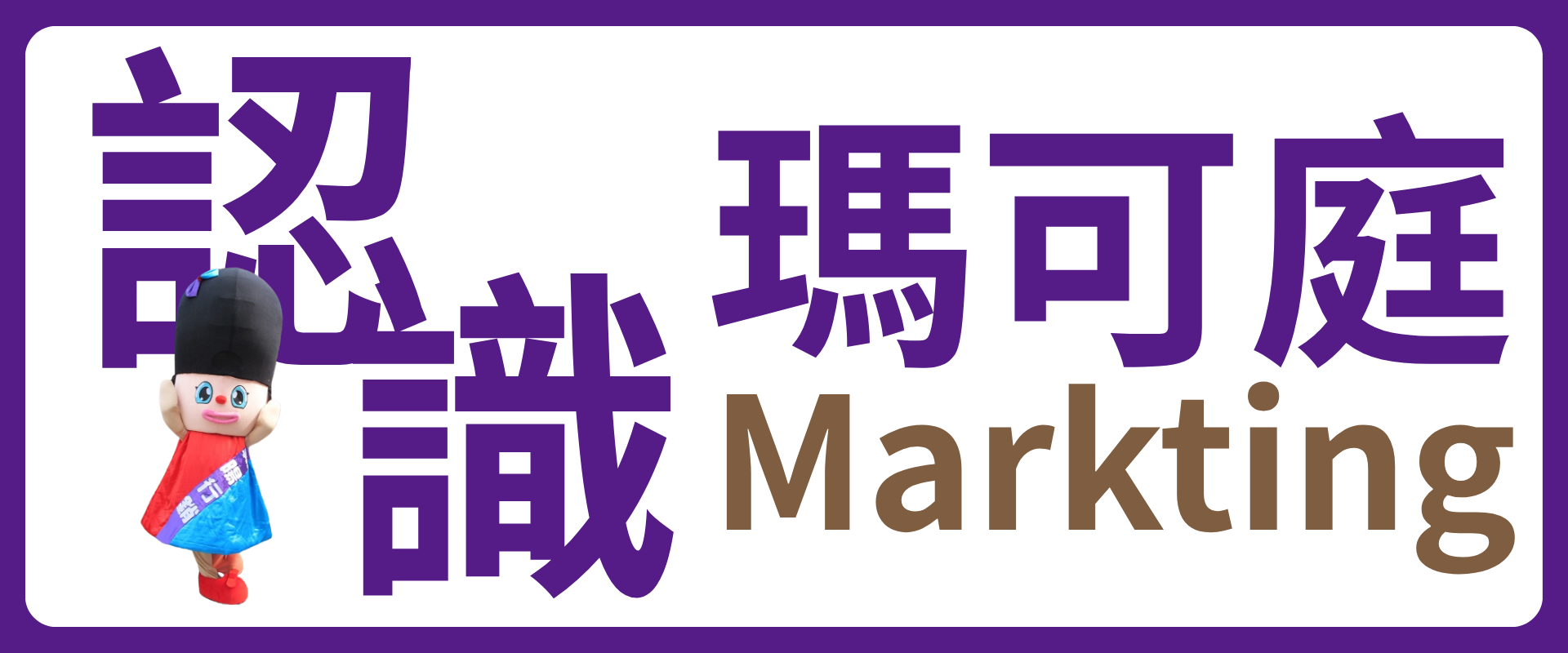 認識瑪可庭圖片